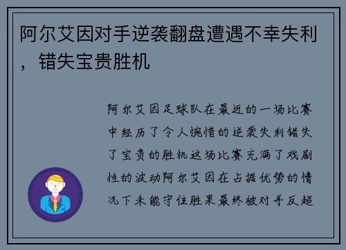 阿尔艾因对手逆袭翻盘遭遇不幸失利，错失宝贵胜机