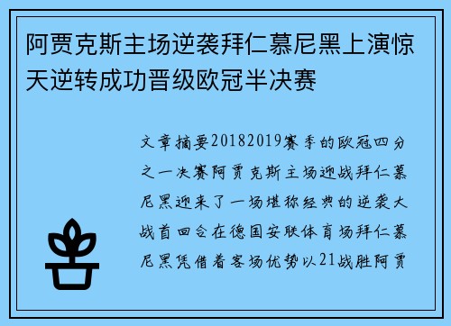 阿贾克斯主场逆袭拜仁慕尼黑上演惊天逆转成功晋级欧冠半决赛