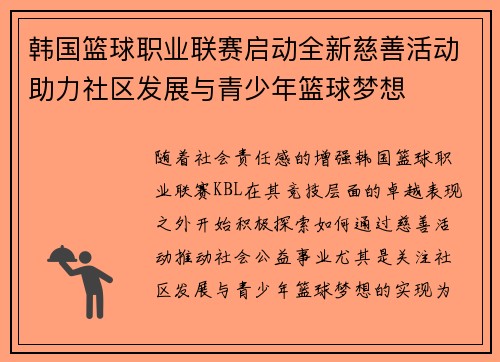 韩国篮球职业联赛启动全新慈善活动助力社区发展与青少年篮球梦想