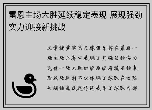 雷恩主场大胜延续稳定表现 展现强劲实力迎接新挑战