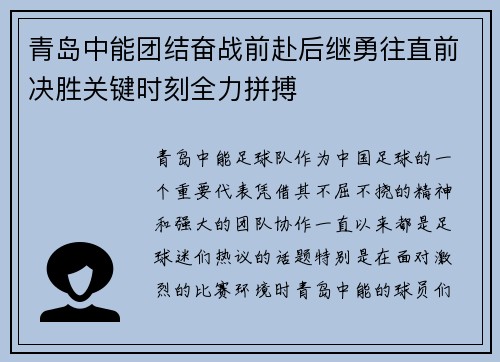 青岛中能团结奋战前赴后继勇往直前决胜关键时刻全力拼搏