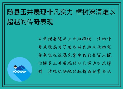 随县玉井展现非凡实力 樟树浨清难以超越的传奇表现