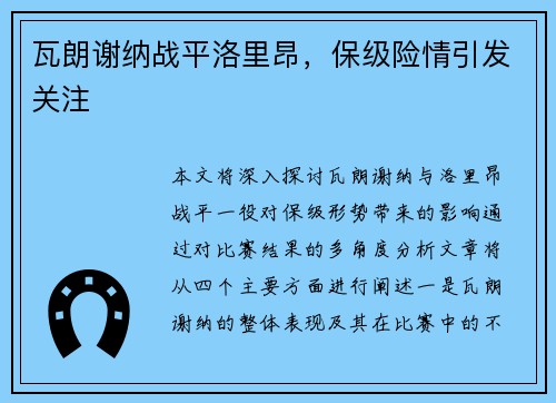 瓦朗谢纳战平洛里昂，保级险情引发关注