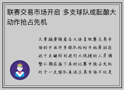 联赛交易市场开启 多支球队或酝酿大动作抢占先机