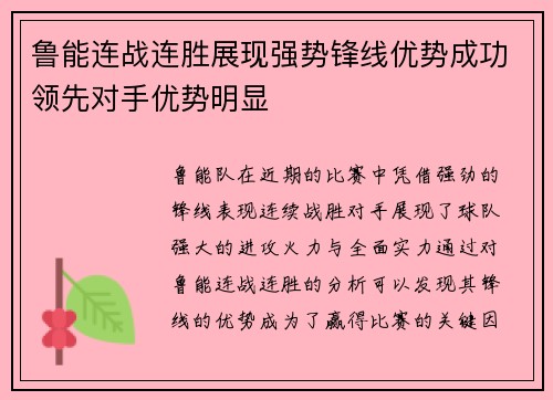 鲁能连战连胜展现强势锋线优势成功领先对手优势明显