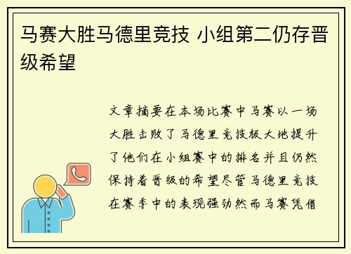 马赛大胜马德里竞技 小组第二仍存晋级希望