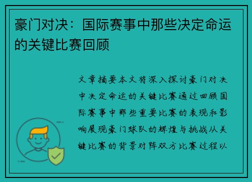 豪门对决：国际赛事中那些决定命运的关键比赛回顾