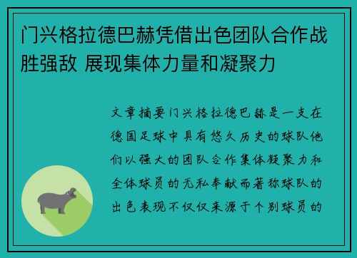 门兴格拉德巴赫凭借出色团队合作战胜强敌 展现集体力量和凝聚力