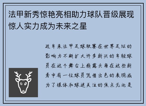 法甲新秀惊艳亮相助力球队晋级展现惊人实力成为未来之星