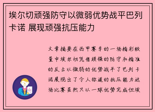 埃尔切顽强防守以微弱优势战平巴列卡诺 展现顽强抗压能力