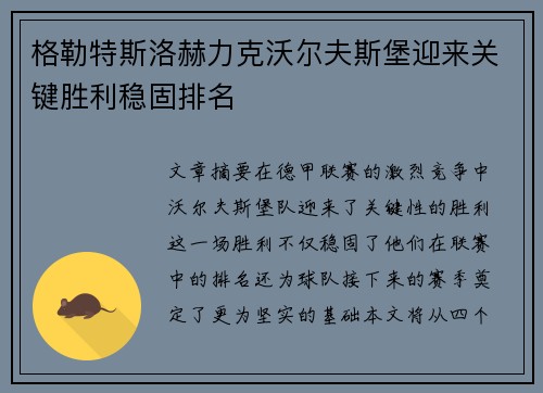 格勒特斯洛赫力克沃尔夫斯堡迎来关键胜利稳固排名