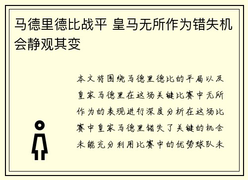 马德里德比战平 皇马无所作为错失机会静观其变