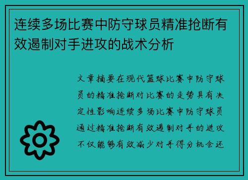 连续多场比赛中防守球员精准抢断有效遏制对手进攻的战术分析