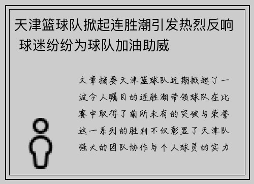 天津篮球队掀起连胜潮引发热烈反响 球迷纷纷为球队加油助威