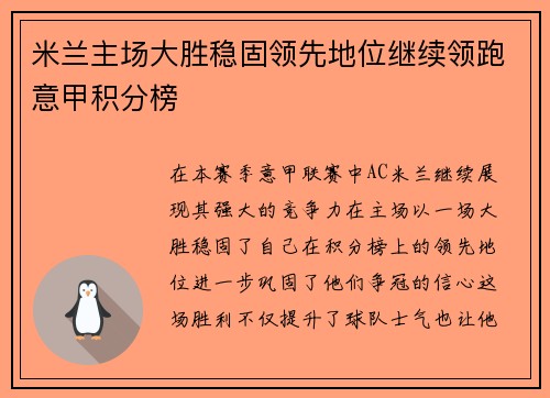 米兰主场大胜稳固领先地位继续领跑意甲积分榜