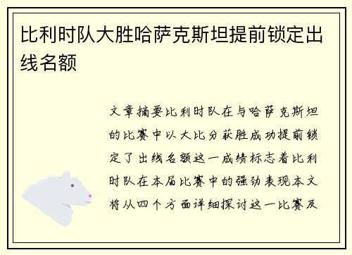 比利时队大胜哈萨克斯坦提前锁定出线名额