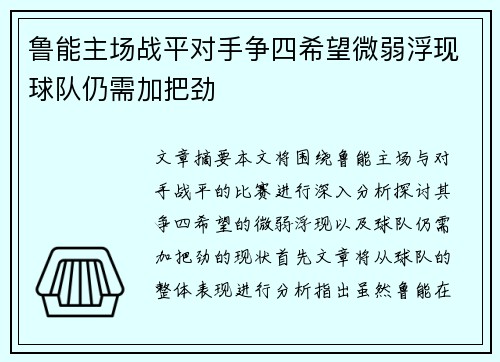 鲁能主场战平对手争四希望微弱浮现球队仍需加把劲