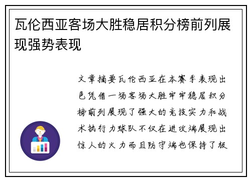 瓦伦西亚客场大胜稳居积分榜前列展现强势表现