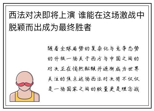 西法对决即将上演 谁能在这场激战中脱颖而出成为最终胜者