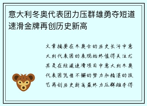 意大利冬奥代表团力压群雄勇夺短道速滑金牌再创历史新高