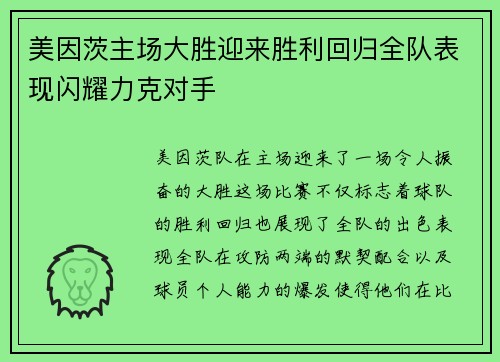 美因茨主场大胜迎来胜利回归全队表现闪耀力克对手