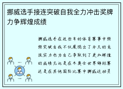 挪威选手接连突破自我全力冲击奖牌力争辉煌成绩