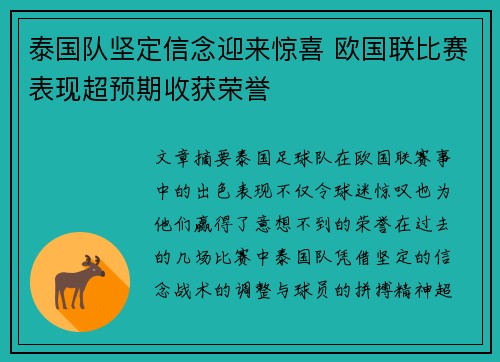 泰国队坚定信念迎来惊喜 欧国联比赛表现超预期收获荣誉