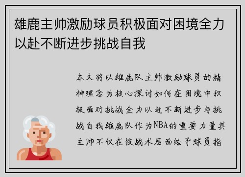 雄鹿主帅激励球员积极面对困境全力以赴不断进步挑战自我