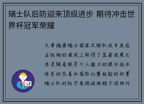 瑞士队后防迎来顶级进步 期待冲击世界杯冠军荣耀