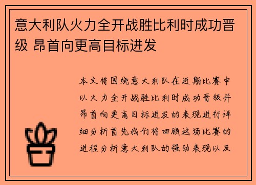 意大利队火力全开战胜比利时成功晋级 昂首向更高目标进发