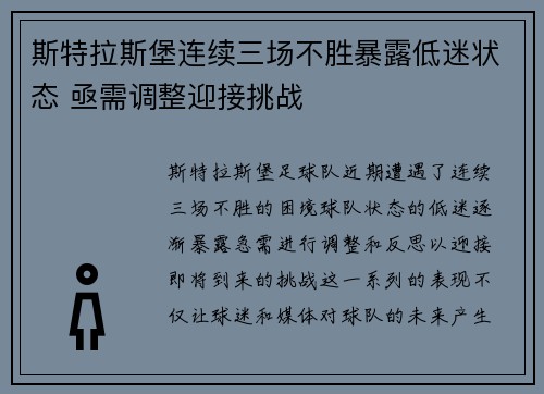 斯特拉斯堡连续三场不胜暴露低迷状态 亟需调整迎接挑战