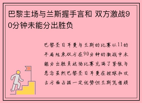 巴黎主场与兰斯握手言和 双方激战90分钟未能分出胜负