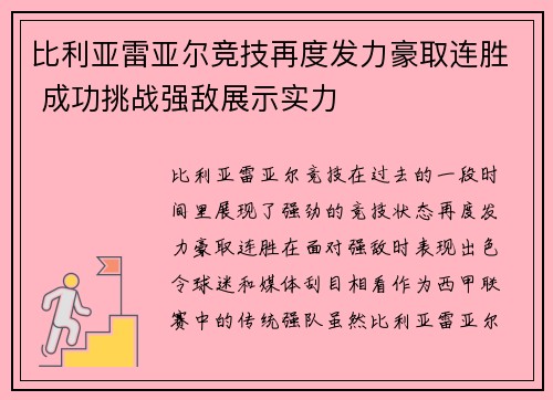 比利亚雷亚尔竞技再度发力豪取连胜 成功挑战强敌展示实力