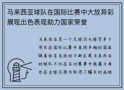 马来西亚球队在国际比赛中大放异彩展现出色表现助力国家荣誉