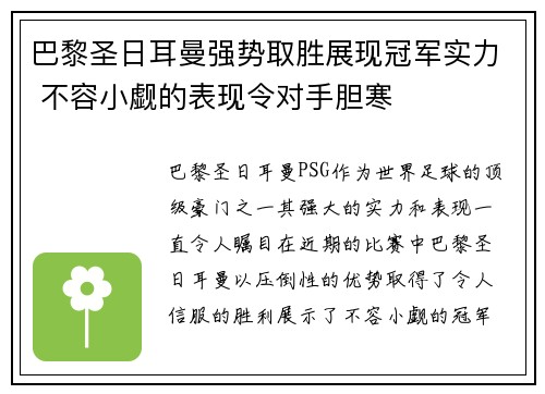 巴黎圣日耳曼强势取胜展现冠军实力 不容小觑的表现令对手胆寒