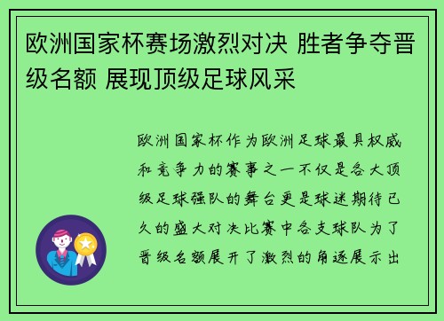 欧洲国家杯赛场激烈对决 胜者争夺晋级名额 展现顶级足球风采