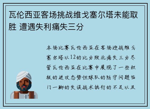 瓦伦西亚客场挑战维戈塞尔塔未能取胜 遭遇失利痛失三分